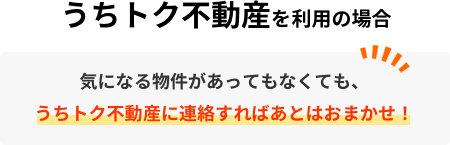 うちトク不動産を利用の場合