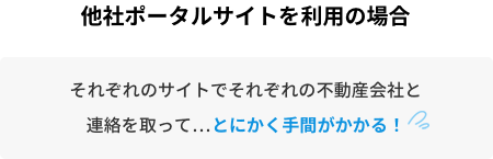 他社ポータルサイトを利用の場合