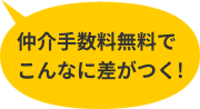 仲介手数料無料でこんなに差がつく！