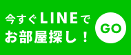 今すぐLINEでお部屋探し