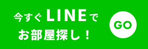 今すぐLINEでお部屋探し