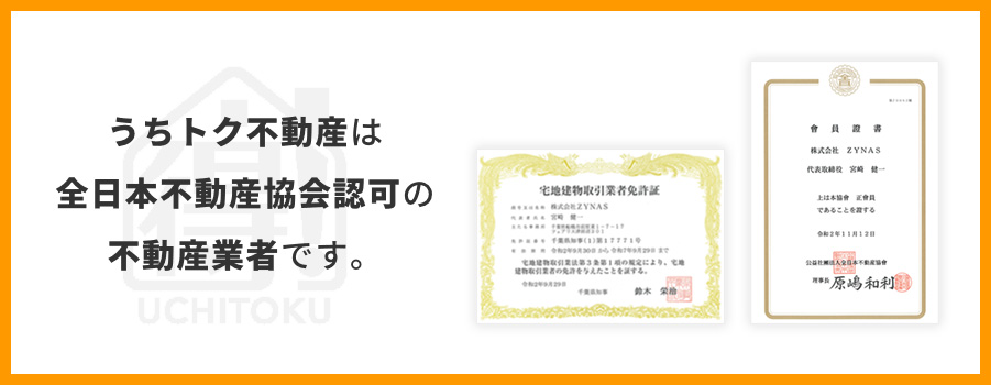 うちトク不動産は全日本不動産協会認可の不動産業者です。
